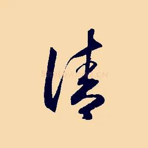 清