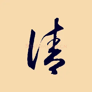 清