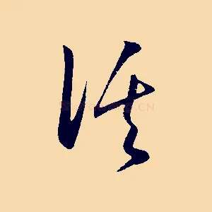 溪