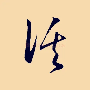 溪
