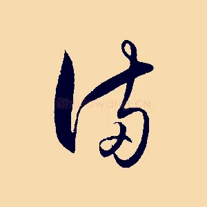 滿