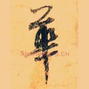 华