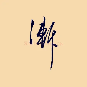 漸