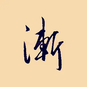 漸