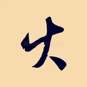 火