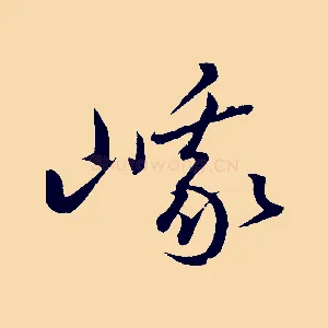 峨