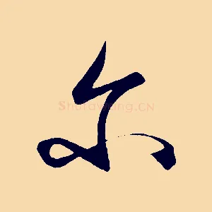 爾