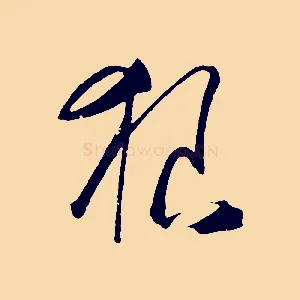 狼