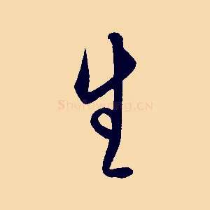 生