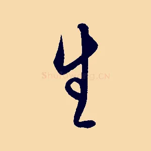 生