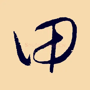 甲