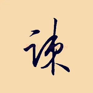 疏