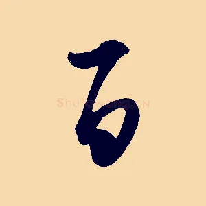 百