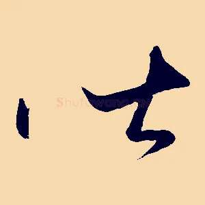 皆