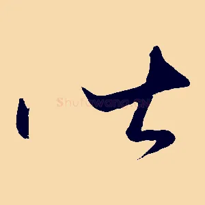 皆