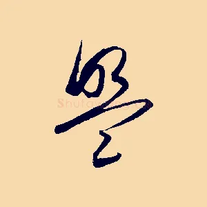盟