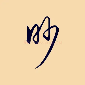 眇
