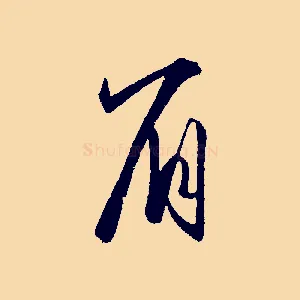 眉