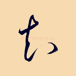 知