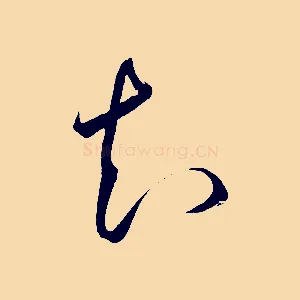 知