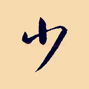 少