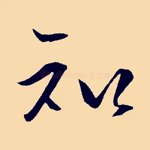 知