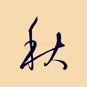 秋