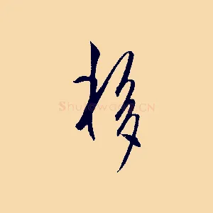 移