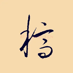 稿