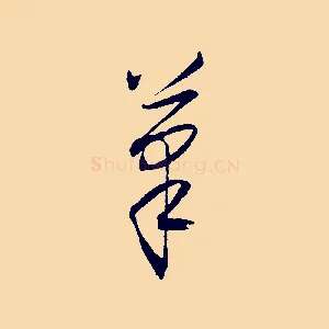 筆
