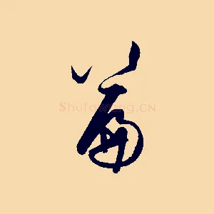 篇