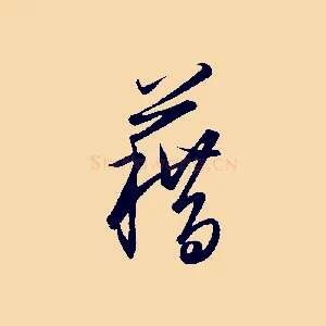 籍