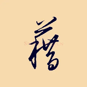 籍