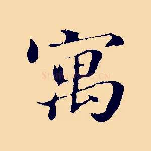 寓