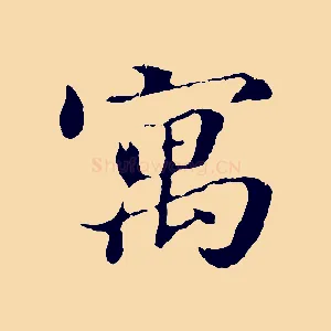 寓