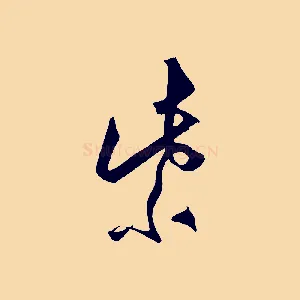 紫