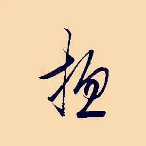 總