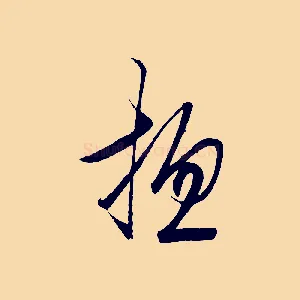 總