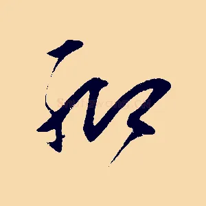 聊