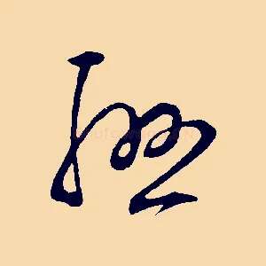 聯