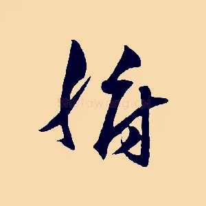 腑