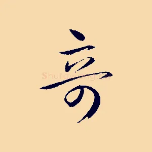 奇