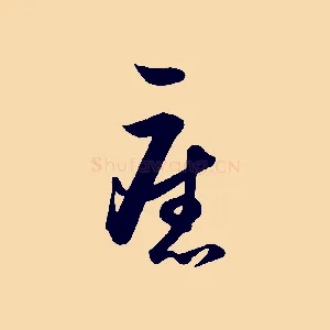 舊