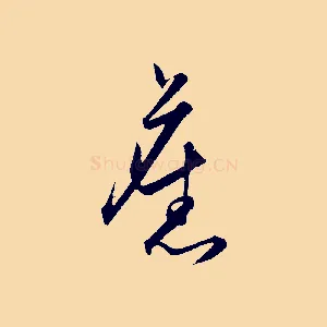舊