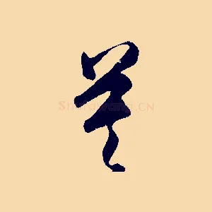莫