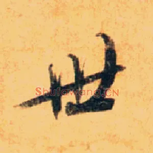 世