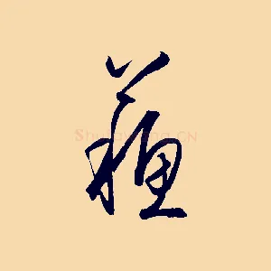 蘇