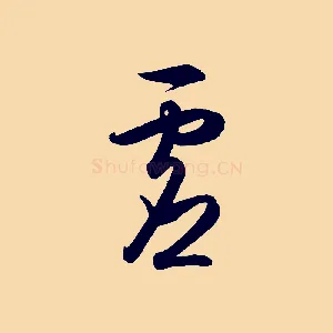 虛