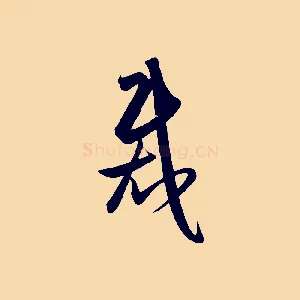 裁