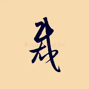 裁
